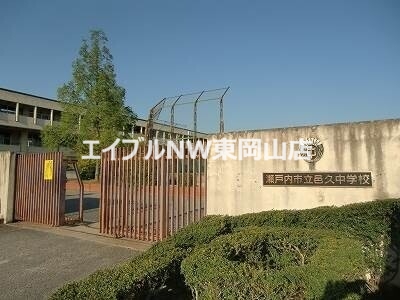 中学校　瀬戸内市立邑久中学校（中学校）まで1047m