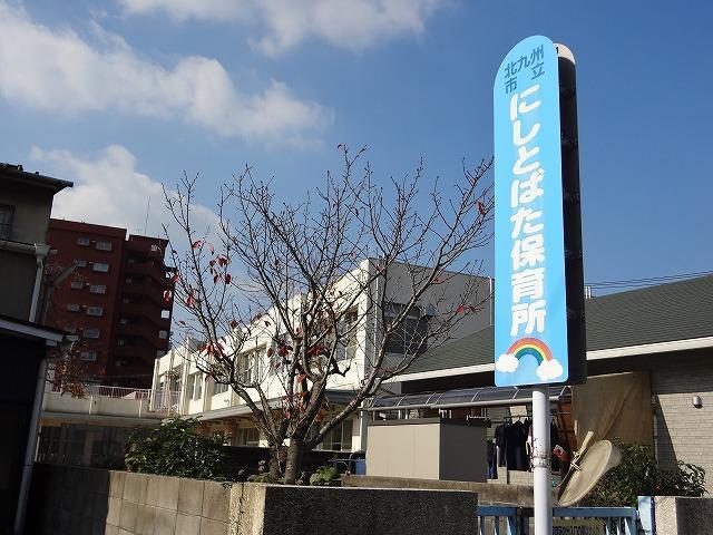 幼稚園・保育園　西戸畑保育所（幼稚園・保育園）まで380m