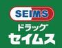 ドラックストア　ドラッグセイムス　茂原西店（ドラッグストア）まで57m