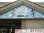 スーパー　関西スーパー様（スーパー）まで950m