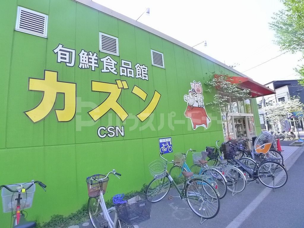 スーパー　旬鮮食品館カズン柴又店（スーパー）まで460m