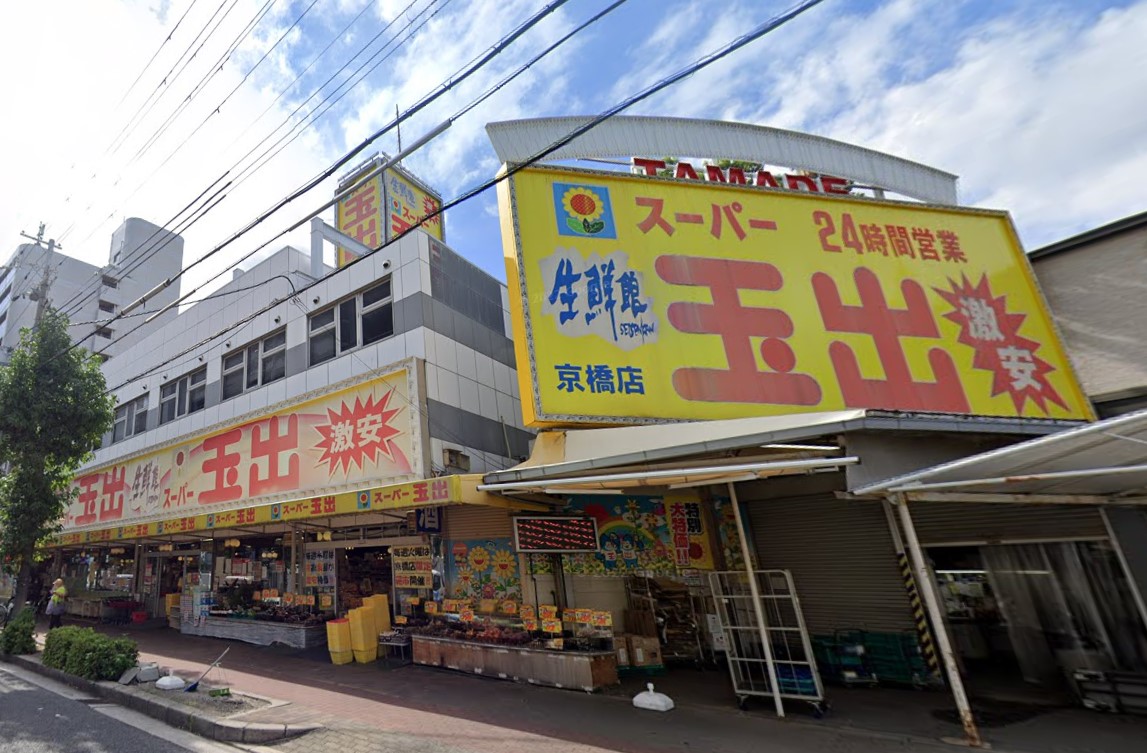 スーパー　スーパー玉出京橋店（スーパー）まで212m