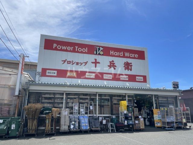 その他　十兵衛プロショップ（その他）まで574m