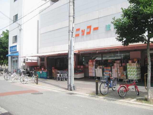 スーパー　ニッコー波除店（スーパー）まで449m