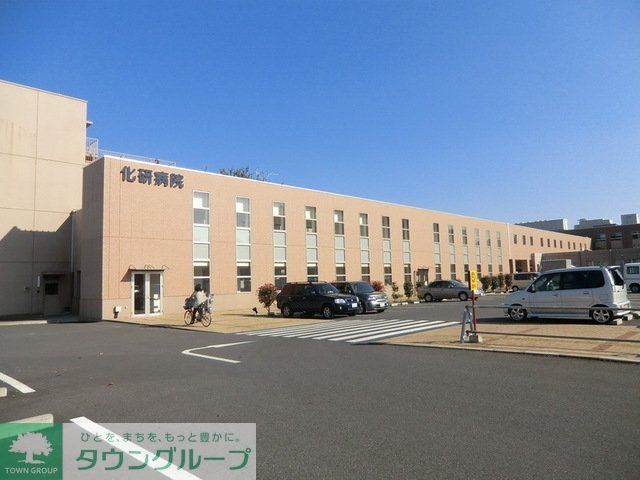 病院　化研病院（病院）まで800m