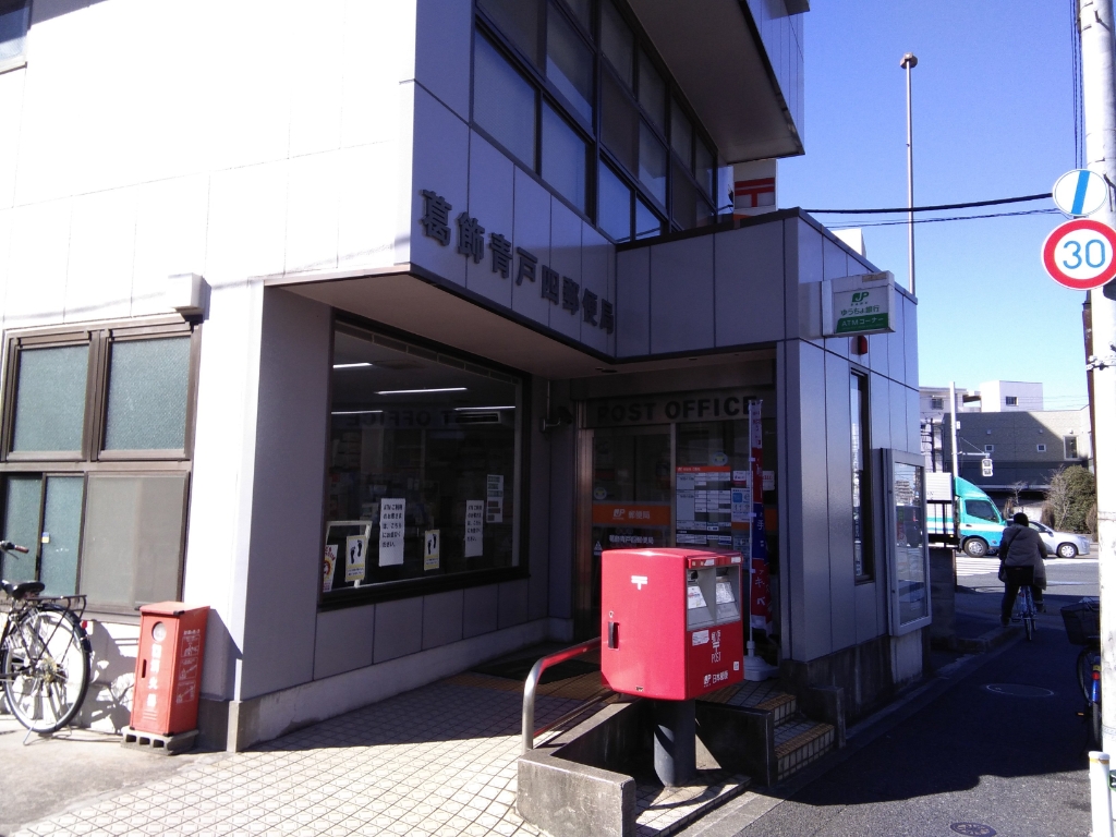 郵便局　葛飾青戸四郵便局（郵便局）まで537m