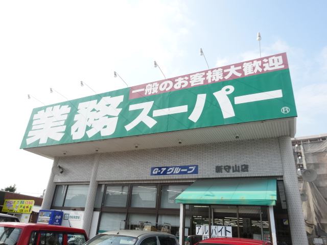その他　業務スーパー（その他）まで540m