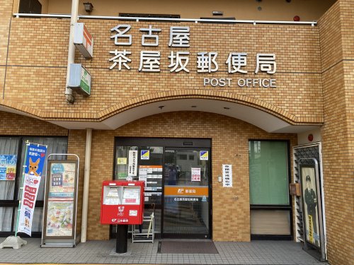郵便局　名古屋茶屋坂郵便局（郵便局）まで217m