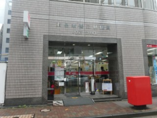 郵便局　東日本橋三郵便局（郵便局）まで350m