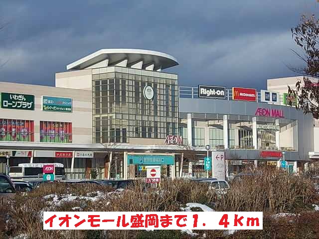 ショッピングセンター　イオンモール盛岡（ショッピングセンター）まで1400m