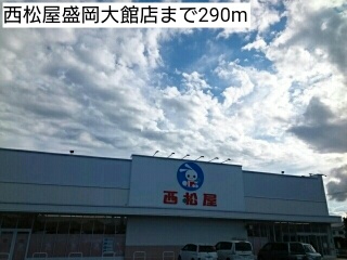その他　西松屋盛岡大館店（その他）まで290m