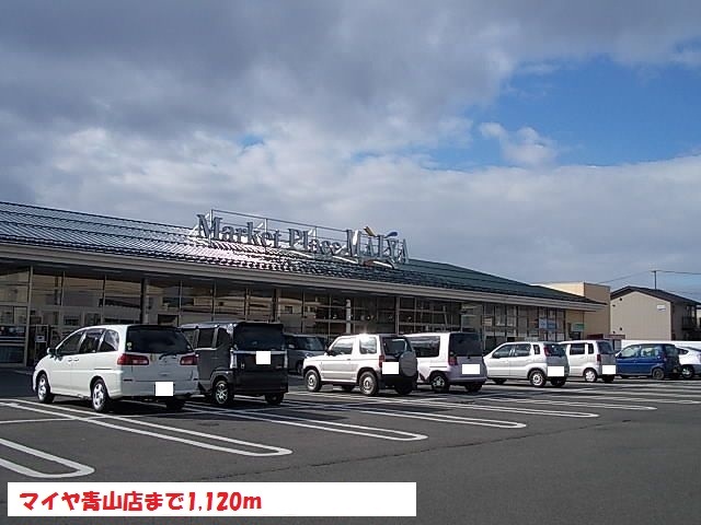 スーパー　マイヤ青山店（スーパー）まで1120m