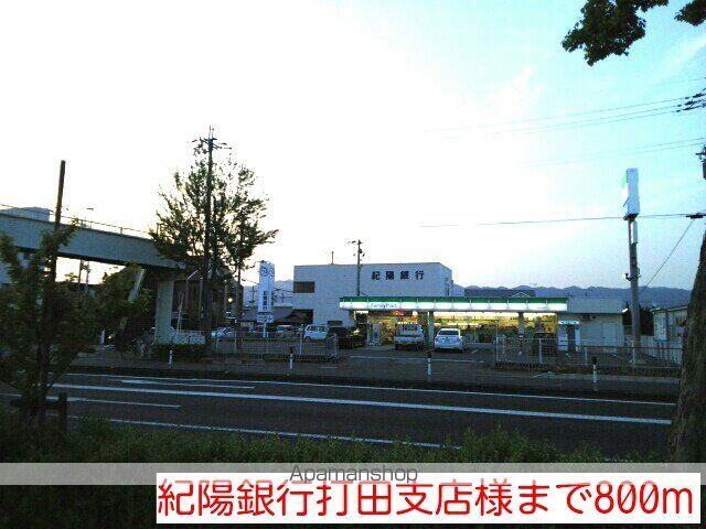 銀行　紀陽銀行打田店様（銀行）まで800m