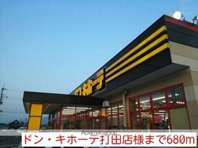 ホームセンター　ドンキ・ホーテ打田店様（ホームセンター）まで680m