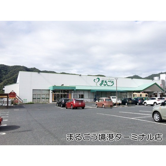 スーパー　まるごう境港ターミナル店（スーパー）まで1369m