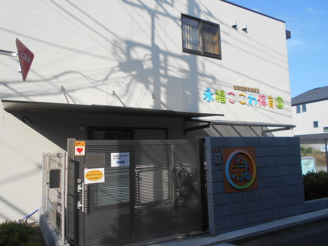 幼稚園・保育園　永福ここわ保育園（幼稚園・保育園）まで280m