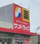 ドラックストア　サンドラッグ 大宮日進店（ドラッグストア）まで673m