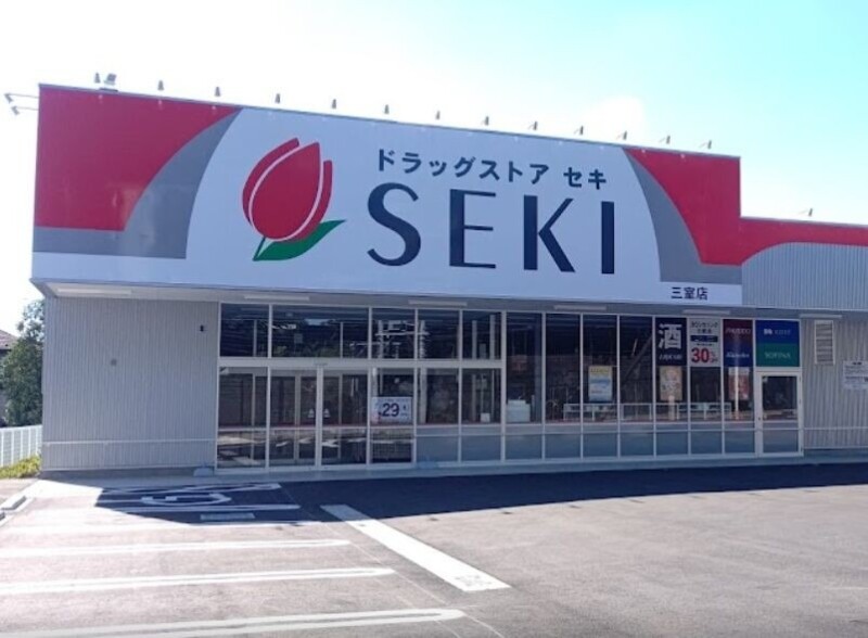 ドラックストア　ドラッグストアセキ三室店（ドラッグストア）まで654m