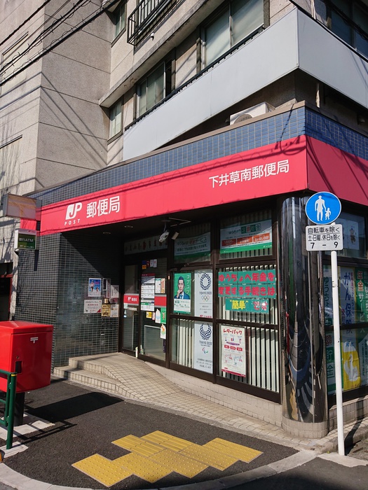 郵便局　下井草南郵便局（郵便局）まで483m