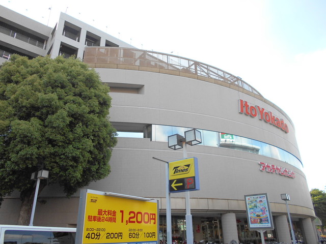スーパー　イトーヨーカドー東久留米店（スーパー）まで400m