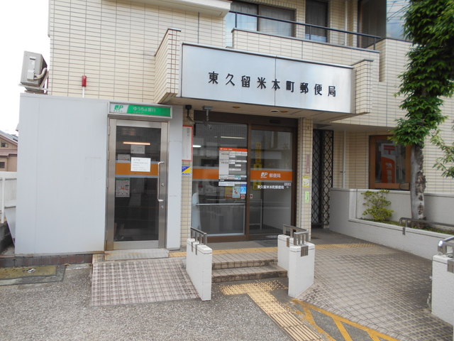 郵便局　東久留米本町郵便局（郵便局）まで270m