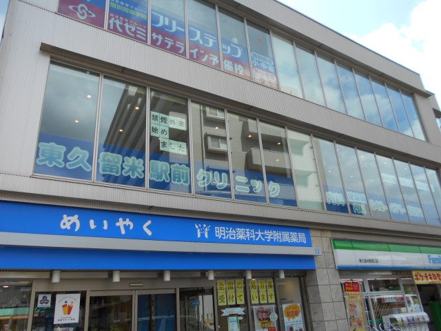 病院　東久留米駅前クリニック（病院）まで140m