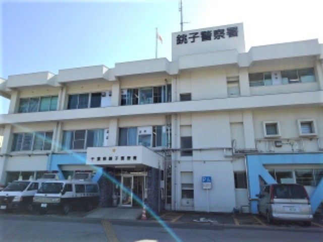警察署・交番　千葉県 銚子警察署（警察署・交番）まで1400m
