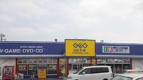 レンタルビデオ　ゲオ銚子清川町店（レンタルビデオ）まで1600m