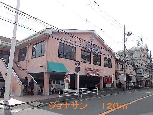 飲食店　ジョナサン（飲食店）まで120m