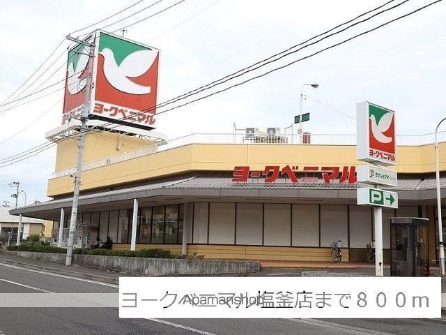 スーパー　ヨークベニマル塩釜店（スーパー）まで800m