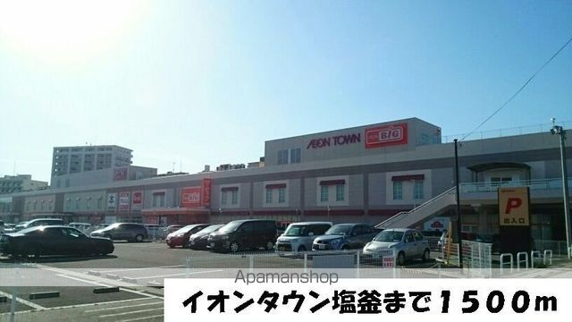 ショッピングセンター　イオンタウン塩釜（ショッピングセンター）まで1500m