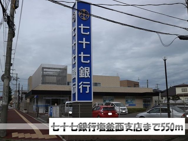 銀行　七十七銀行塩釜西支店（銀行）まで550m