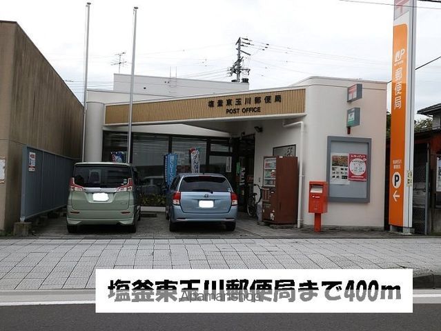 郵便局　塩釜東玉川郵便局（郵便局）まで400m