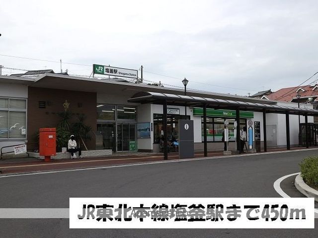 その他　ＪＲ東北本線塩釜駅（その他）まで450m