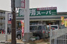 スーパー　業務スーパー 園田店（スーパー）まで783m