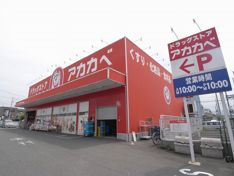 ドラックストア　ドラッグストアーアカカベ諸福店（ドラッグストア）まで616m