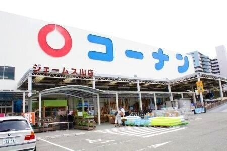 ホームセンター　ホームセンターコーナンジェームス山店（ホームセンター）まで845m