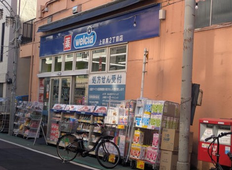 ドラックストア　ウエルシア上目黒2丁目店（ドラッグストア）まで444m
