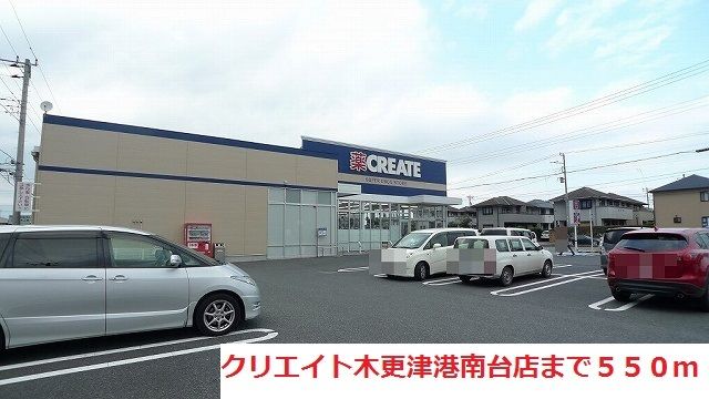 ドラックストア　クリエイト木更津港南台店（ドラッグストア）まで550m