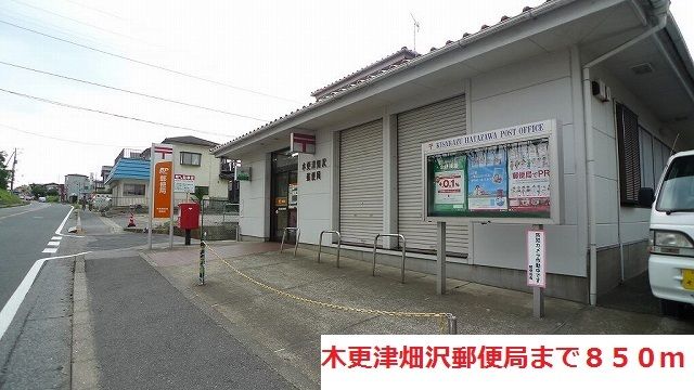 郵便局　木更津畑沢郵便局（郵便局）まで850m