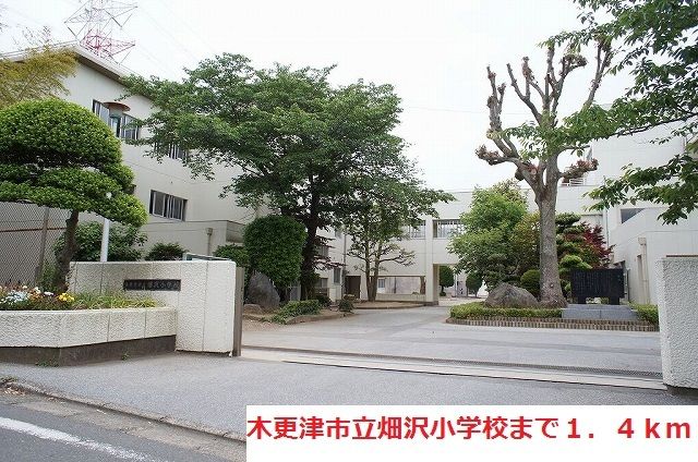小学校　木更津市立畑沢小学校（小学校）まで1400m