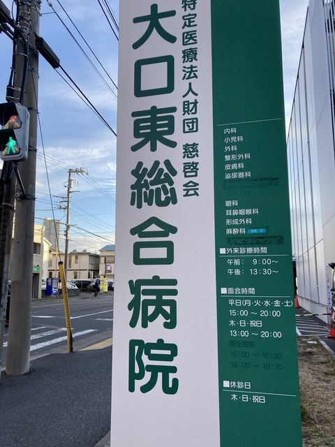 病院　大口東総合病院（病院）まで438m