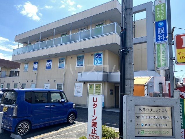 病院　秋津クリニックビル（病院）まで844m