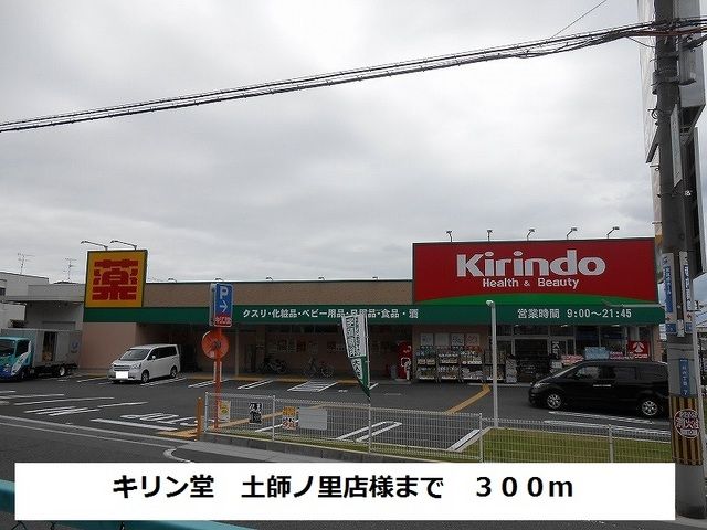 ドラックストア　キリン堂　土師ノ里店様（ドラッグストア）まで300m