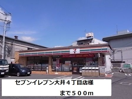コンビニ　セブンイレブン大井４丁目店様（コンビニ）まで500m