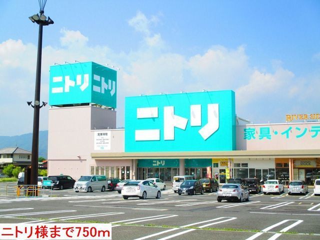 ホームセンター　ニトリ様（ホームセンター）まで750m