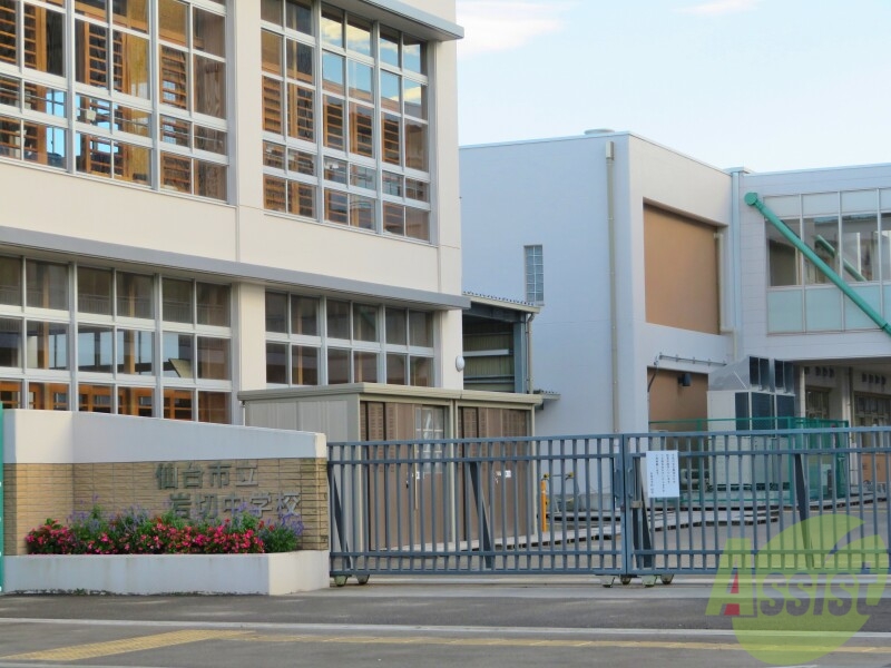 中学校　仙台市立岩切中学校（中学校）まで1083m