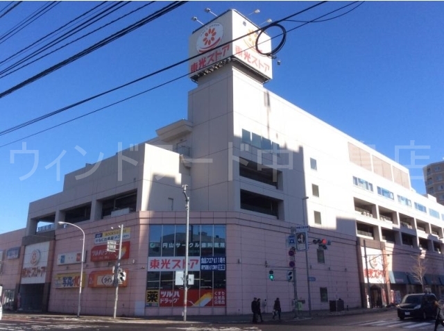 スーパー　東光ストア円山店（スーパー）まで256m