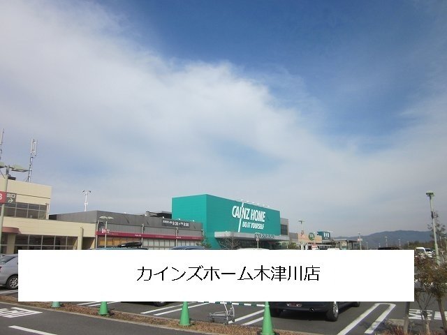 その他　カインズホームまで260m