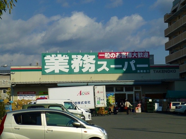 スーパー　業務スーパー高槻店（スーパー）まで201m